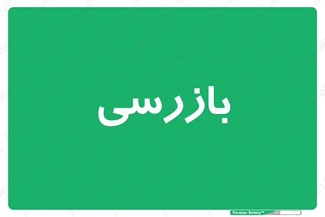 Disturbutor of Safety Sign Inspection Dept , dealer of Safety Sign Inspection Dept , producer of Safety Sign Inspection Dept , Safety Sign Inspection Dept in tehran , Safety Sign Inspection Dept in iran , producer company of Safety Sign Inspection Dept , Safety Sign Inspection Dept product , price of Safety Sign Inspection Dept , factory of Safety Sign Inspection Dept , agent of Safety Sign Inspection Dept , new Safety Sign Inspection Dept , standard Safety Sign Inspection Dept , producer factory of Safety Sign Inspection Dept , saler of Safety Sign Inspection Dept , Safety Sign Inspection Dept sales office