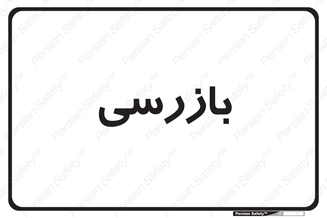 Disturbutor of Safety Sign Inspection Dept , dealer of Safety Sign Inspection Dept , producer of Safety Sign Inspection Dept , Safety Sign Inspection Dept in tehran , Safety Sign Inspection Dept in iran , producer company of Safety Sign Inspection Dept , Safety Sign Inspection Dept product , price of Safety Sign Inspection Dept , factory of Safety Sign Inspection Dept , agent of Safety Sign Inspection Dept , new Safety Sign Inspection Dept , standard Safety Sign Inspection Dept , producer factory of Safety Sign Inspection Dept , saler of Safety Sign Inspection Dept , Safety Sign Inspection Dept sales office