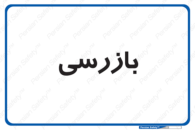 Disturbutor of Safety Sign Inspection Dept , dealer of Safety Sign Inspection Dept , producer of Safety Sign Inspection Dept , Safety Sign Inspection Dept in tehran , Safety Sign Inspection Dept in iran , producer company of Safety Sign Inspection Dept , Safety Sign Inspection Dept product , price of Safety Sign Inspection Dept , factory of Safety Sign Inspection Dept , agent of Safety Sign Inspection Dept , new Safety Sign Inspection Dept , standard Safety Sign Inspection Dept , producer factory of Safety Sign Inspection Dept , saler of Safety Sign Inspection Dept , Safety Sign Inspection Dept sales office