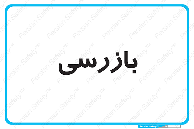 Disturbutor of Safety Sign Inspection Dept , dealer of Safety Sign Inspection Dept , producer of Safety Sign Inspection Dept , Safety Sign Inspection Dept in tehran , Safety Sign Inspection Dept in iran , producer company of Safety Sign Inspection Dept , Safety Sign Inspection Dept product , price of Safety Sign Inspection Dept , factory of Safety Sign Inspection Dept , agent of Safety Sign Inspection Dept , new Safety Sign Inspection Dept , standard Safety Sign Inspection Dept , producer factory of Safety Sign Inspection Dept , saler of Safety Sign Inspection Dept , Safety Sign Inspection Dept sales office