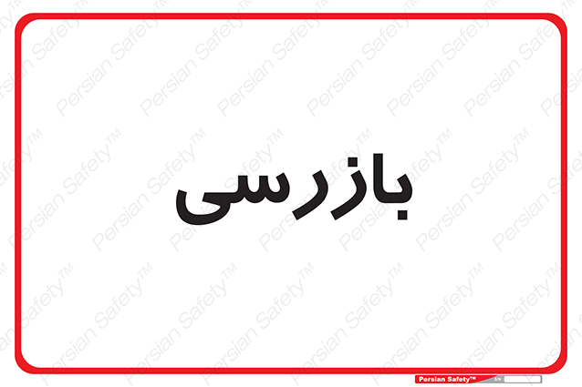 Disturbutor of Safety Sign Inspection Dept , dealer of Safety Sign Inspection Dept , producer of Safety Sign Inspection Dept , Safety Sign Inspection Dept in tehran , Safety Sign Inspection Dept in iran , producer company of Safety Sign Inspection Dept , Safety Sign Inspection Dept product , price of Safety Sign Inspection Dept , factory of Safety Sign Inspection Dept , agent of Safety Sign Inspection Dept , new Safety Sign Inspection Dept , standard Safety Sign Inspection Dept , producer factory of Safety Sign Inspection Dept , saler of Safety Sign Inspection Dept , Safety Sign Inspection Dept sales office