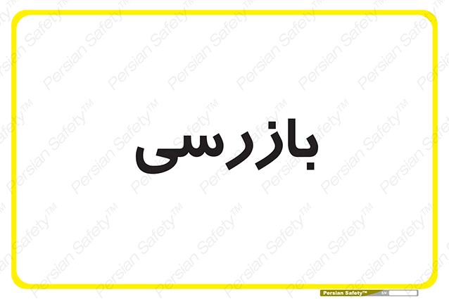 Disturbutor of Safety Sign Inspection Dept , dealer of Safety Sign Inspection Dept , producer of Safety Sign Inspection Dept , Safety Sign Inspection Dept in tehran , Safety Sign Inspection Dept in iran , producer company of Safety Sign Inspection Dept , Safety Sign Inspection Dept product , price of Safety Sign Inspection Dept , factory of Safety Sign Inspection Dept , agent of Safety Sign Inspection Dept , new Safety Sign Inspection Dept , standard Safety Sign Inspection Dept , producer factory of Safety Sign Inspection Dept , saler of Safety Sign Inspection Dept , Safety Sign Inspection Dept sales office