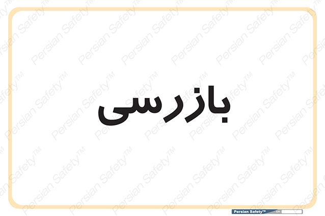 Disturbutor of Safety Sign Inspection Dept , dealer of Safety Sign Inspection Dept , producer of Safety Sign Inspection Dept , Safety Sign Inspection Dept in tehran , Safety Sign Inspection Dept in iran , producer company of Safety Sign Inspection Dept , Safety Sign Inspection Dept product , price of Safety Sign Inspection Dept , factory of Safety Sign Inspection Dept , agent of Safety Sign Inspection Dept , new Safety Sign Inspection Dept , standard Safety Sign Inspection Dept , producer factory of Safety Sign Inspection Dept , saler of Safety Sign Inspection Dept , Safety Sign Inspection Dept sales office