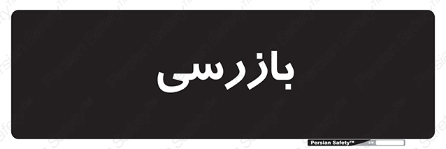 Disturbutor of Safety Sign Inspection Dept , dealer of Safety Sign Inspection Dept , producer of Safety Sign Inspection Dept , Safety Sign Inspection Dept in tehran , Safety Sign Inspection Dept in iran , producer company of Safety Sign Inspection Dept , Safety Sign Inspection Dept product , price of Safety Sign Inspection Dept , factory of Safety Sign Inspection Dept , agent of Safety Sign Inspection Dept , new Safety Sign Inspection Dept , standard Safety Sign Inspection Dept , producer factory of Safety Sign Inspection Dept , saler of Safety Sign Inspection Dept , Safety Sign Inspection Dept sales office