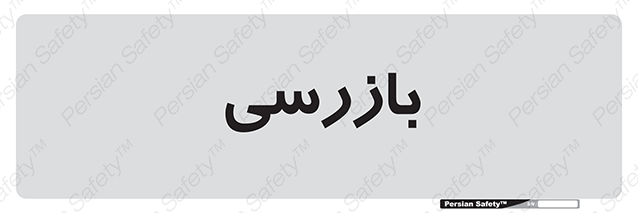 Disturbutor of Safety Sign Inspection Dept , dealer of Safety Sign Inspection Dept , producer of Safety Sign Inspection Dept , Safety Sign Inspection Dept in tehran , Safety Sign Inspection Dept in iran , producer company of Safety Sign Inspection Dept , Safety Sign Inspection Dept product , price of Safety Sign Inspection Dept , factory of Safety Sign Inspection Dept , agent of Safety Sign Inspection Dept , new Safety Sign Inspection Dept , standard Safety Sign Inspection Dept , producer factory of Safety Sign Inspection Dept , saler of Safety Sign Inspection Dept , Safety Sign Inspection Dept sales office