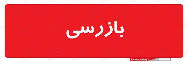 Disturbutor of Safety Sign Inspection Dept , dealer of Safety Sign Inspection Dept , producer of Safety Sign Inspection Dept , Safety Sign Inspection Dept in tehran , Safety Sign Inspection Dept in iran , producer company of Safety Sign Inspection Dept , Safety Sign Inspection Dept product , price of Safety Sign Inspection Dept , factory of Safety Sign Inspection Dept , agent of Safety Sign Inspection Dept , new Safety Sign Inspection Dept , standard Safety Sign Inspection Dept , producer factory of Safety Sign Inspection Dept , saler of Safety Sign Inspection Dept , Safety Sign Inspection Dept sales office
