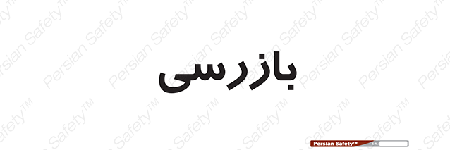 Disturbutor of Safety Sign Inspection Dept , dealer of Safety Sign Inspection Dept , producer of Safety Sign Inspection Dept , Safety Sign Inspection Dept in tehran , Safety Sign Inspection Dept in iran , producer company of Safety Sign Inspection Dept , Safety Sign Inspection Dept product , price of Safety Sign Inspection Dept , factory of Safety Sign Inspection Dept , agent of Safety Sign Inspection Dept , new Safety Sign Inspection Dept , standard Safety Sign Inspection Dept , producer factory of Safety Sign Inspection Dept , saler of Safety Sign Inspection Dept , Safety Sign Inspection Dept sales office