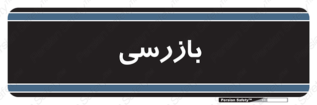 Disturbutor of Safety Sign Inspection Dept , dealer of Safety Sign Inspection Dept , producer of Safety Sign Inspection Dept , Safety Sign Inspection Dept in tehran , Safety Sign Inspection Dept in iran , producer company of Safety Sign Inspection Dept , Safety Sign Inspection Dept product , price of Safety Sign Inspection Dept , factory of Safety Sign Inspection Dept , agent of Safety Sign Inspection Dept , new Safety Sign Inspection Dept , standard Safety Sign Inspection Dept , producer factory of Safety Sign Inspection Dept , saler of Safety Sign Inspection Dept , Safety Sign Inspection Dept sales office