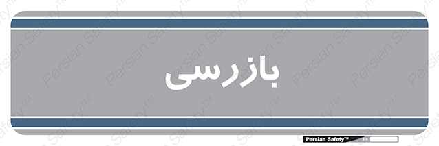 Disturbutor of Safety Sign Inspection Dept , dealer of Safety Sign Inspection Dept , producer of Safety Sign Inspection Dept , Safety Sign Inspection Dept in tehran , Safety Sign Inspection Dept in iran , producer company of Safety Sign Inspection Dept , Safety Sign Inspection Dept product , price of Safety Sign Inspection Dept , factory of Safety Sign Inspection Dept , agent of Safety Sign Inspection Dept , new Safety Sign Inspection Dept , standard Safety Sign Inspection Dept , producer factory of Safety Sign Inspection Dept , saler of Safety Sign Inspection Dept , Safety Sign Inspection Dept sales office