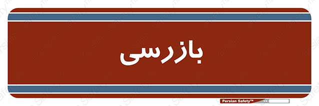 Disturbutor of Safety Sign Inspection Dept , dealer of Safety Sign Inspection Dept , producer of Safety Sign Inspection Dept , Safety Sign Inspection Dept in tehran , Safety Sign Inspection Dept in iran , producer company of Safety Sign Inspection Dept , Safety Sign Inspection Dept product , price of Safety Sign Inspection Dept , factory of Safety Sign Inspection Dept , agent of Safety Sign Inspection Dept , new Safety Sign Inspection Dept , standard Safety Sign Inspection Dept , producer factory of Safety Sign Inspection Dept , saler of Safety Sign Inspection Dept , Safety Sign Inspection Dept sales office