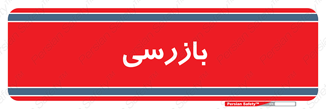 Disturbutor of Safety Sign Inspection Dept , dealer of Safety Sign Inspection Dept , producer of Safety Sign Inspection Dept , Safety Sign Inspection Dept in tehran , Safety Sign Inspection Dept in iran , producer company of Safety Sign Inspection Dept , Safety Sign Inspection Dept product , price of Safety Sign Inspection Dept , factory of Safety Sign Inspection Dept , agent of Safety Sign Inspection Dept , new Safety Sign Inspection Dept , standard Safety Sign Inspection Dept , producer factory of Safety Sign Inspection Dept , saler of Safety Sign Inspection Dept , Safety Sign Inspection Dept sales office
