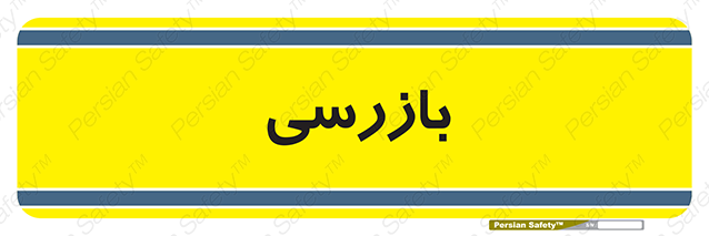 Disturbutor of Safety Sign Inspection Dept , dealer of Safety Sign Inspection Dept , producer of Safety Sign Inspection Dept , Safety Sign Inspection Dept in tehran , Safety Sign Inspection Dept in iran , producer company of Safety Sign Inspection Dept , Safety Sign Inspection Dept product , price of Safety Sign Inspection Dept , factory of Safety Sign Inspection Dept , agent of Safety Sign Inspection Dept , new Safety Sign Inspection Dept , standard Safety Sign Inspection Dept , producer factory of Safety Sign Inspection Dept , saler of Safety Sign Inspection Dept , Safety Sign Inspection Dept sales office