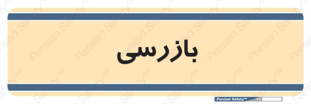 Disturbutor of Safety Sign Inspection Dept , dealer of Safety Sign Inspection Dept , producer of Safety Sign Inspection Dept , Safety Sign Inspection Dept in tehran , Safety Sign Inspection Dept in iran , producer company of Safety Sign Inspection Dept , Safety Sign Inspection Dept product , price of Safety Sign Inspection Dept , factory of Safety Sign Inspection Dept , agent of Safety Sign Inspection Dept , new Safety Sign Inspection Dept , standard Safety Sign Inspection Dept , producer factory of Safety Sign Inspection Dept , saler of Safety Sign Inspection Dept , Safety Sign Inspection Dept sales office