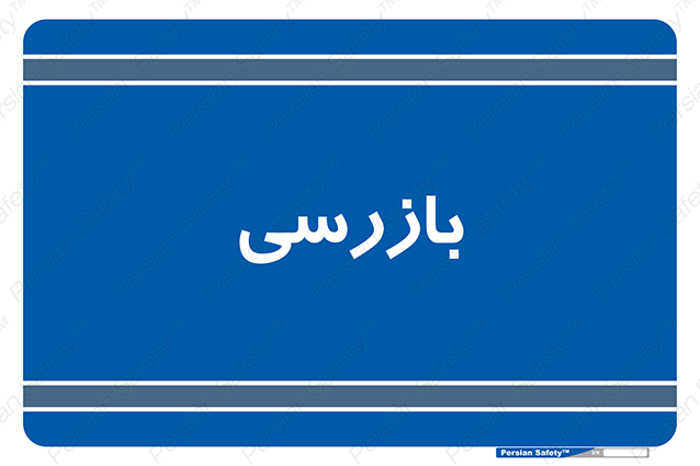 Disturbutor of Safety Sign Inspection Dept , dealer of Safety Sign Inspection Dept , producer of Safety Sign Inspection Dept , Safety Sign Inspection Dept in tehran , Safety Sign Inspection Dept in iran , producer company of Safety Sign Inspection Dept , Safety Sign Inspection Dept product , price of Safety Sign Inspection Dept , factory of Safety Sign Inspection Dept , agent of Safety Sign Inspection Dept , new Safety Sign Inspection Dept , standard Safety Sign Inspection Dept , producer factory of Safety Sign Inspection Dept , saler of Safety Sign Inspection Dept , Safety Sign Inspection Dept sales office
