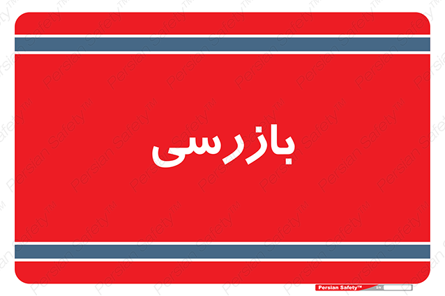 Disturbutor of Safety Sign Inspection Dept , dealer of Safety Sign Inspection Dept , producer of Safety Sign Inspection Dept , Safety Sign Inspection Dept in tehran , Safety Sign Inspection Dept in iran , producer company of Safety Sign Inspection Dept , Safety Sign Inspection Dept product , price of Safety Sign Inspection Dept , factory of Safety Sign Inspection Dept , agent of Safety Sign Inspection Dept , new Safety Sign Inspection Dept , standard Safety Sign Inspection Dept , producer factory of Safety Sign Inspection Dept , saler of Safety Sign Inspection Dept , Safety Sign Inspection Dept sales office