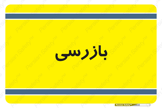 Disturbutor of Safety Sign Inspection Dept , dealer of Safety Sign Inspection Dept , producer of Safety Sign Inspection Dept , Safety Sign Inspection Dept in tehran , Safety Sign Inspection Dept in iran , producer company of Safety Sign Inspection Dept , Safety Sign Inspection Dept product , price of Safety Sign Inspection Dept , factory of Safety Sign Inspection Dept , agent of Safety Sign Inspection Dept , new Safety Sign Inspection Dept , standard Safety Sign Inspection Dept , producer factory of Safety Sign Inspection Dept , saler of Safety Sign Inspection Dept , Safety Sign Inspection Dept sales office