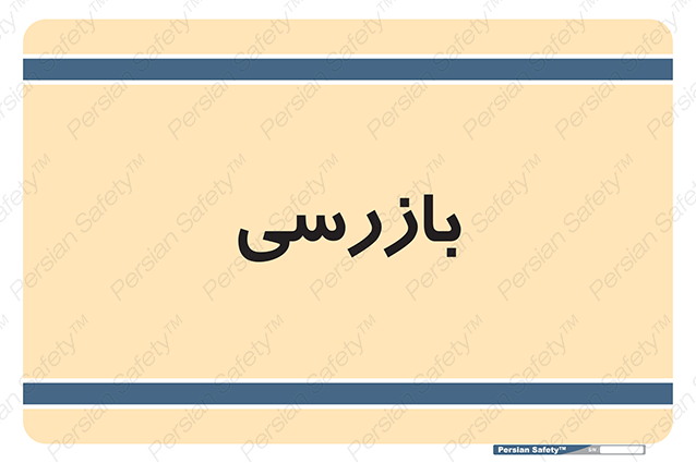 Disturbutor of Safety Sign Inspection Dept , dealer of Safety Sign Inspection Dept , producer of Safety Sign Inspection Dept , Safety Sign Inspection Dept in tehran , Safety Sign Inspection Dept in iran , producer company of Safety Sign Inspection Dept , Safety Sign Inspection Dept product , price of Safety Sign Inspection Dept , factory of Safety Sign Inspection Dept , agent of Safety Sign Inspection Dept , new Safety Sign Inspection Dept , standard Safety Sign Inspection Dept , producer factory of Safety Sign Inspection Dept , saler of Safety Sign Inspection Dept , Safety Sign Inspection Dept sales office