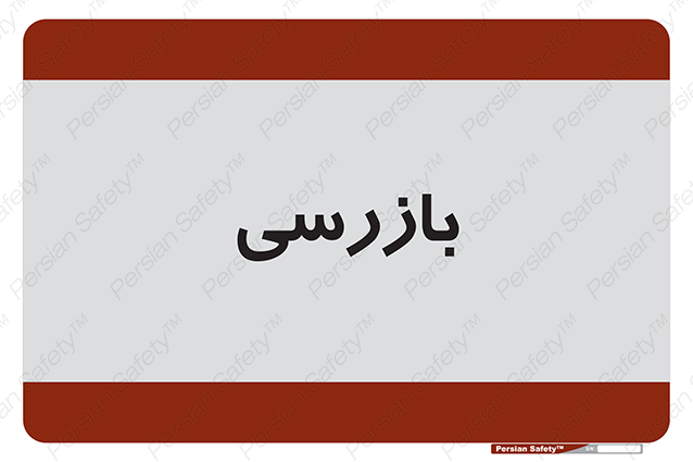 Disturbutor of Safety Sign Inspection Dept , dealer of Safety Sign Inspection Dept , producer of Safety Sign Inspection Dept , Safety Sign Inspection Dept in tehran , Safety Sign Inspection Dept in iran , producer company of Safety Sign Inspection Dept , Safety Sign Inspection Dept product , price of Safety Sign Inspection Dept , factory of Safety Sign Inspection Dept , agent of Safety Sign Inspection Dept , new Safety Sign Inspection Dept , standard Safety Sign Inspection Dept , producer factory of Safety Sign Inspection Dept , saler of Safety Sign Inspection Dept , Safety Sign Inspection Dept sales office