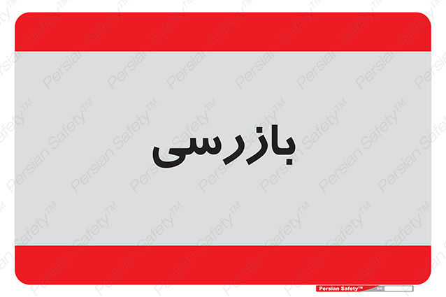 Disturbutor of Safety Sign Inspection Dept , dealer of Safety Sign Inspection Dept , producer of Safety Sign Inspection Dept , Safety Sign Inspection Dept in tehran , Safety Sign Inspection Dept in iran , producer company of Safety Sign Inspection Dept , Safety Sign Inspection Dept product , price of Safety Sign Inspection Dept , factory of Safety Sign Inspection Dept , agent of Safety Sign Inspection Dept , new Safety Sign Inspection Dept , standard Safety Sign Inspection Dept , producer factory of Safety Sign Inspection Dept , saler of Safety Sign Inspection Dept , Safety Sign Inspection Dept sales office