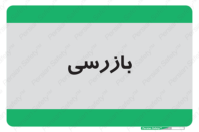 Disturbutor of Safety Sign Inspection Dept , dealer of Safety Sign Inspection Dept , producer of Safety Sign Inspection Dept , Safety Sign Inspection Dept in tehran , Safety Sign Inspection Dept in iran , producer company of Safety Sign Inspection Dept , Safety Sign Inspection Dept product , price of Safety Sign Inspection Dept , factory of Safety Sign Inspection Dept , agent of Safety Sign Inspection Dept , new Safety Sign Inspection Dept , standard Safety Sign Inspection Dept , producer factory of Safety Sign Inspection Dept , saler of Safety Sign Inspection Dept , Safety Sign Inspection Dept sales office