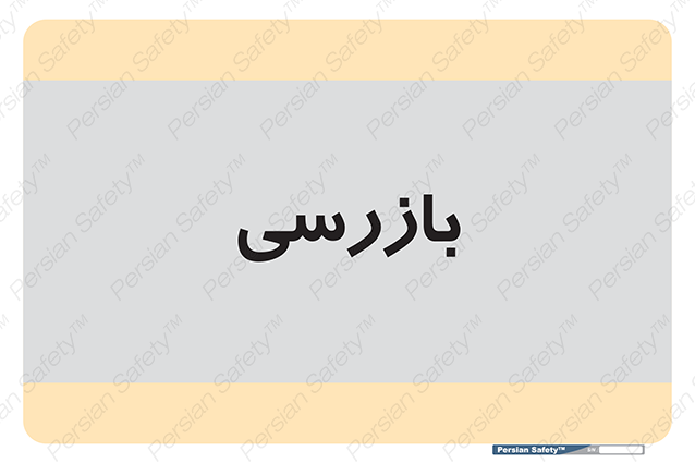 Disturbutor of Safety Sign Inspection Dept , dealer of Safety Sign Inspection Dept , producer of Safety Sign Inspection Dept , Safety Sign Inspection Dept in tehran , Safety Sign Inspection Dept in iran , producer company of Safety Sign Inspection Dept , Safety Sign Inspection Dept product , price of Safety Sign Inspection Dept , factory of Safety Sign Inspection Dept , agent of Safety Sign Inspection Dept , new Safety Sign Inspection Dept , standard Safety Sign Inspection Dept , producer factory of Safety Sign Inspection Dept , saler of Safety Sign Inspection Dept , Safety Sign Inspection Dept sales office