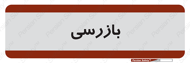 Disturbutor of Safety Sign Inspection Dept , dealer of Safety Sign Inspection Dept , producer of Safety Sign Inspection Dept , Safety Sign Inspection Dept in tehran , Safety Sign Inspection Dept in iran , producer company of Safety Sign Inspection Dept , Safety Sign Inspection Dept product , price of Safety Sign Inspection Dept , factory of Safety Sign Inspection Dept , agent of Safety Sign Inspection Dept , new Safety Sign Inspection Dept , standard Safety Sign Inspection Dept , producer factory of Safety Sign Inspection Dept , saler of Safety Sign Inspection Dept , Safety Sign Inspection Dept sales office