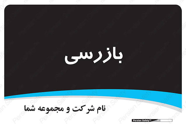 Disturbutor of Safety Sign Inspection Dept , dealer of Safety Sign Inspection Dept , producer of Safety Sign Inspection Dept , Safety Sign Inspection Dept in tehran , Safety Sign Inspection Dept in iran , producer company of Safety Sign Inspection Dept , Safety Sign Inspection Dept product , price of Safety Sign Inspection Dept , factory of Safety Sign Inspection Dept , agent of Safety Sign Inspection Dept , new Safety Sign Inspection Dept , standard Safety Sign Inspection Dept , producer factory of Safety Sign Inspection Dept , saler of Safety Sign Inspection Dept , Safety Sign Inspection Dept sales office