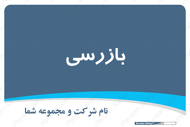 Disturbutor of Safety Sign Inspection Dept , dealer of Safety Sign Inspection Dept , producer of Safety Sign Inspection Dept , Safety Sign Inspection Dept in tehran , Safety Sign Inspection Dept in iran , producer company of Safety Sign Inspection Dept , Safety Sign Inspection Dept product , price of Safety Sign Inspection Dept , factory of Safety Sign Inspection Dept , agent of Safety Sign Inspection Dept , new Safety Sign Inspection Dept , standard Safety Sign Inspection Dept , producer factory of Safety Sign Inspection Dept , saler of Safety Sign Inspection Dept , Safety Sign Inspection Dept sales office