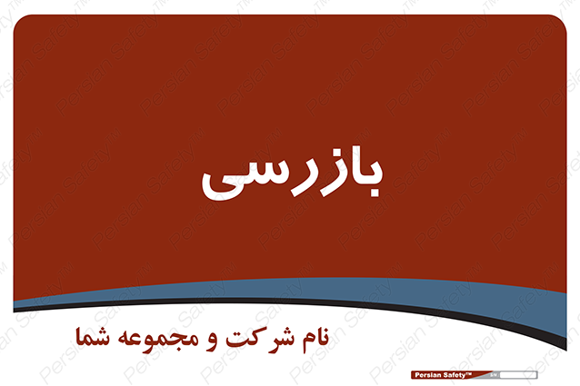 Disturbutor of Safety Sign Inspection Dept , dealer of Safety Sign Inspection Dept , producer of Safety Sign Inspection Dept , Safety Sign Inspection Dept in tehran , Safety Sign Inspection Dept in iran , producer company of Safety Sign Inspection Dept , Safety Sign Inspection Dept product , price of Safety Sign Inspection Dept , factory of Safety Sign Inspection Dept , agent of Safety Sign Inspection Dept , new Safety Sign Inspection Dept , standard Safety Sign Inspection Dept , producer factory of Safety Sign Inspection Dept , saler of Safety Sign Inspection Dept , Safety Sign Inspection Dept sales office