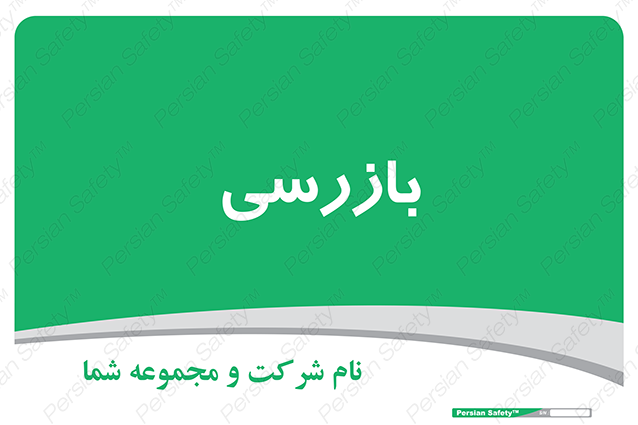 Disturbutor of Safety Sign Inspection Dept , dealer of Safety Sign Inspection Dept , producer of Safety Sign Inspection Dept , Safety Sign Inspection Dept in tehran , Safety Sign Inspection Dept in iran , producer company of Safety Sign Inspection Dept , Safety Sign Inspection Dept product , price of Safety Sign Inspection Dept , factory of Safety Sign Inspection Dept , agent of Safety Sign Inspection Dept , new Safety Sign Inspection Dept , standard Safety Sign Inspection Dept , producer factory of Safety Sign Inspection Dept , saler of Safety Sign Inspection Dept , Safety Sign Inspection Dept sales office