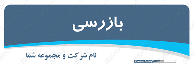 Disturbutor of Safety Sign Inspection Dept , dealer of Safety Sign Inspection Dept , producer of Safety Sign Inspection Dept , Safety Sign Inspection Dept in tehran , Safety Sign Inspection Dept in iran , producer company of Safety Sign Inspection Dept , Safety Sign Inspection Dept product , price of Safety Sign Inspection Dept , factory of Safety Sign Inspection Dept , agent of Safety Sign Inspection Dept , new Safety Sign Inspection Dept , standard Safety Sign Inspection Dept , producer factory of Safety Sign Inspection Dept , saler of Safety Sign Inspection Dept , Safety Sign Inspection Dept sales office