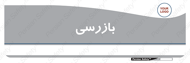 Disturbutor of Safety Sign Inspection Dept , dealer of Safety Sign Inspection Dept , producer of Safety Sign Inspection Dept , Safety Sign Inspection Dept in tehran , Safety Sign Inspection Dept in iran , producer company of Safety Sign Inspection Dept , Safety Sign Inspection Dept product , price of Safety Sign Inspection Dept , factory of Safety Sign Inspection Dept , agent of Safety Sign Inspection Dept , new Safety Sign Inspection Dept , standard Safety Sign Inspection Dept , producer factory of Safety Sign Inspection Dept , saler of Safety Sign Inspection Dept , Safety Sign Inspection Dept sales office