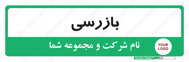 Disturbutor of Safety Sign Inspection Dept , dealer of Safety Sign Inspection Dept , producer of Safety Sign Inspection Dept , Safety Sign Inspection Dept in tehran , Safety Sign Inspection Dept in iran , producer company of Safety Sign Inspection Dept , Safety Sign Inspection Dept product , price of Safety Sign Inspection Dept , factory of Safety Sign Inspection Dept , agent of Safety Sign Inspection Dept , new Safety Sign Inspection Dept , standard Safety Sign Inspection Dept , producer factory of Safety Sign Inspection Dept , saler of Safety Sign Inspection Dept , Safety Sign Inspection Dept sales office