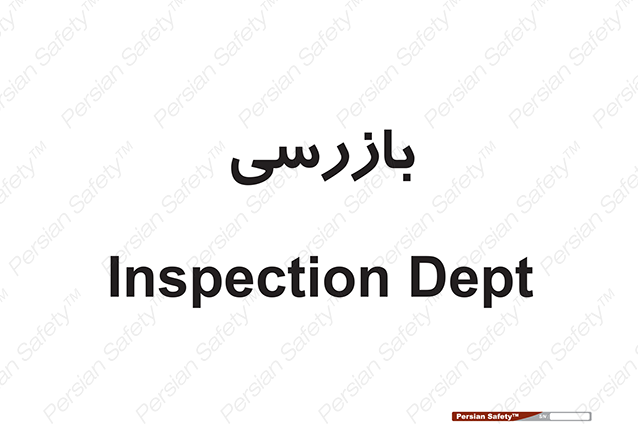 Disturbutor of Safety Sign Inspection Dept , dealer of Safety Sign Inspection Dept , producer of Safety Sign Inspection Dept , Safety Sign Inspection Dept in tehran , Safety Sign Inspection Dept in iran , producer company of Safety Sign Inspection Dept , Safety Sign Inspection Dept product , price of Safety Sign Inspection Dept , factory of Safety Sign Inspection Dept , agent of Safety Sign Inspection Dept , new Safety Sign Inspection Dept , standard Safety Sign Inspection Dept , producer factory of Safety Sign Inspection Dept , saler of Safety Sign Inspection Dept , Safety Sign Inspection Dept sales office