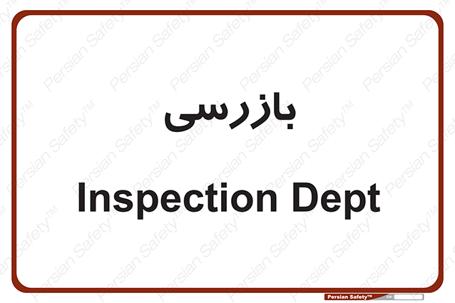 Disturbutor of Safety Sign Inspection Dept , dealer of Safety Sign Inspection Dept , producer of Safety Sign Inspection Dept , Safety Sign Inspection Dept in tehran , Safety Sign Inspection Dept in iran , producer company of Safety Sign Inspection Dept , Safety Sign Inspection Dept product , price of Safety Sign Inspection Dept , factory of Safety Sign Inspection Dept , agent of Safety Sign Inspection Dept , new Safety Sign Inspection Dept , standard Safety Sign Inspection Dept , producer factory of Safety Sign Inspection Dept , saler of Safety Sign Inspection Dept , Safety Sign Inspection Dept sales office