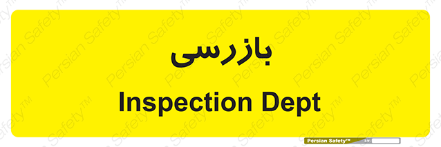 Disturbutor of Safety Sign Inspection Dept , dealer of Safety Sign Inspection Dept , producer of Safety Sign Inspection Dept , Safety Sign Inspection Dept in tehran , Safety Sign Inspection Dept in iran , producer company of Safety Sign Inspection Dept , Safety Sign Inspection Dept product , price of Safety Sign Inspection Dept , factory of Safety Sign Inspection Dept , agent of Safety Sign Inspection Dept , new Safety Sign Inspection Dept , standard Safety Sign Inspection Dept , producer factory of Safety Sign Inspection Dept , saler of Safety Sign Inspection Dept , Safety Sign Inspection Dept sales office