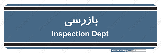 Disturbutor of Safety Sign Inspection Dept , dealer of Safety Sign Inspection Dept , producer of Safety Sign Inspection Dept , Safety Sign Inspection Dept in tehran , Safety Sign Inspection Dept in iran , producer company of Safety Sign Inspection Dept , Safety Sign Inspection Dept product , price of Safety Sign Inspection Dept , factory of Safety Sign Inspection Dept , agent of Safety Sign Inspection Dept , new Safety Sign Inspection Dept , standard Safety Sign Inspection Dept , producer factory of Safety Sign Inspection Dept , saler of Safety Sign Inspection Dept , Safety Sign Inspection Dept sales office