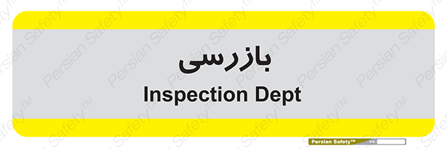 Disturbutor of Safety Sign Inspection Dept , dealer of Safety Sign Inspection Dept , producer of Safety Sign Inspection Dept , Safety Sign Inspection Dept in tehran , Safety Sign Inspection Dept in iran , producer company of Safety Sign Inspection Dept , Safety Sign Inspection Dept product , price of Safety Sign Inspection Dept , factory of Safety Sign Inspection Dept , agent of Safety Sign Inspection Dept , new Safety Sign Inspection Dept , standard Safety Sign Inspection Dept , producer factory of Safety Sign Inspection Dept , saler of Safety Sign Inspection Dept , Safety Sign Inspection Dept sales office