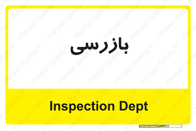 Disturbutor of Safety Sign Inspection Dept , dealer of Safety Sign Inspection Dept , producer of Safety Sign Inspection Dept , Safety Sign Inspection Dept in tehran , Safety Sign Inspection Dept in iran , producer company of Safety Sign Inspection Dept , Safety Sign Inspection Dept product , price of Safety Sign Inspection Dept , factory of Safety Sign Inspection Dept , agent of Safety Sign Inspection Dept , new Safety Sign Inspection Dept , standard Safety Sign Inspection Dept , producer factory of Safety Sign Inspection Dept , saler of Safety Sign Inspection Dept , Safety Sign Inspection Dept sales office