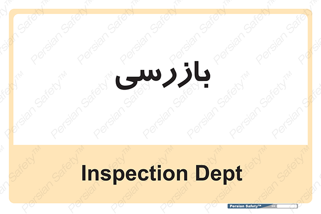 Disturbutor of Safety Sign Inspection Dept , dealer of Safety Sign Inspection Dept , producer of Safety Sign Inspection Dept , Safety Sign Inspection Dept in tehran , Safety Sign Inspection Dept in iran , producer company of Safety Sign Inspection Dept , Safety Sign Inspection Dept product , price of Safety Sign Inspection Dept , factory of Safety Sign Inspection Dept , agent of Safety Sign Inspection Dept , new Safety Sign Inspection Dept , standard Safety Sign Inspection Dept , producer factory of Safety Sign Inspection Dept , saler of Safety Sign Inspection Dept , Safety Sign Inspection Dept sales office