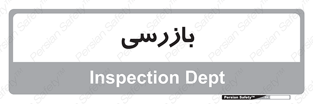 Disturbutor of Safety Sign Inspection Dept , dealer of Safety Sign Inspection Dept , producer of Safety Sign Inspection Dept , Safety Sign Inspection Dept in tehran , Safety Sign Inspection Dept in iran , producer company of Safety Sign Inspection Dept , Safety Sign Inspection Dept product , price of Safety Sign Inspection Dept , factory of Safety Sign Inspection Dept , agent of Safety Sign Inspection Dept , new Safety Sign Inspection Dept , standard Safety Sign Inspection Dept , producer factory of Safety Sign Inspection Dept , saler of Safety Sign Inspection Dept , Safety Sign Inspection Dept sales office