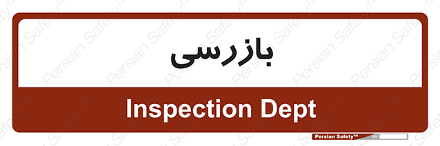 Disturbutor of Safety Sign Inspection Dept , dealer of Safety Sign Inspection Dept , producer of Safety Sign Inspection Dept , Safety Sign Inspection Dept in tehran , Safety Sign Inspection Dept in iran , producer company of Safety Sign Inspection Dept , Safety Sign Inspection Dept product , price of Safety Sign Inspection Dept , factory of Safety Sign Inspection Dept , agent of Safety Sign Inspection Dept , new Safety Sign Inspection Dept , standard Safety Sign Inspection Dept , producer factory of Safety Sign Inspection Dept , saler of Safety Sign Inspection Dept , Safety Sign Inspection Dept sales office