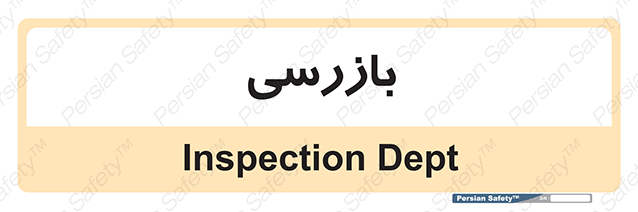 Disturbutor of Safety Sign Inspection Dept , dealer of Safety Sign Inspection Dept , producer of Safety Sign Inspection Dept , Safety Sign Inspection Dept in tehran , Safety Sign Inspection Dept in iran , producer company of Safety Sign Inspection Dept , Safety Sign Inspection Dept product , price of Safety Sign Inspection Dept , factory of Safety Sign Inspection Dept , agent of Safety Sign Inspection Dept , new Safety Sign Inspection Dept , standard Safety Sign Inspection Dept , producer factory of Safety Sign Inspection Dept , saler of Safety Sign Inspection Dept , Safety Sign Inspection Dept sales office