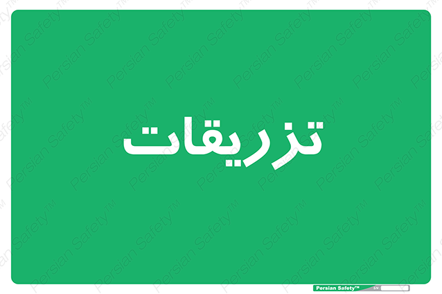 Disturbutor of Safety Sign Injections , dealer of Safety Sign Injections , producer of Safety Sign Injections , Safety Sign Injections in tehran , Safety Sign Injections in iran , producer company of Safety Sign Injections , Safety Sign Injections product , price of Safety Sign Injections , factory of Safety Sign Injections , agent of Safety Sign Injections , new Safety Sign Injections , standard Safety Sign Injections , producer factory of Safety Sign Injections , saler of Safety Sign Injections , Safety Sign Injections sales office