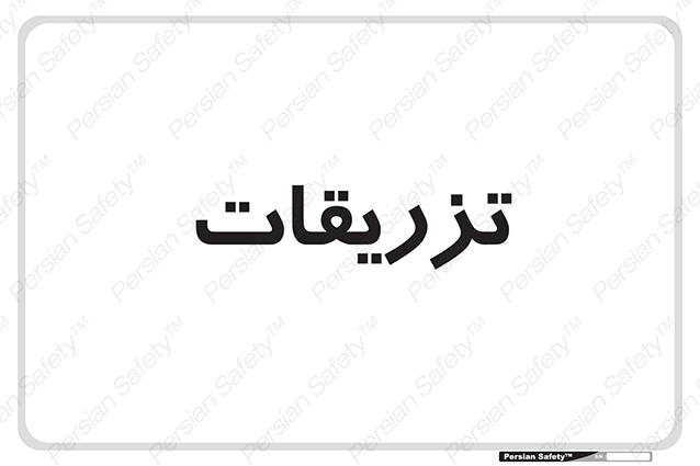 Disturbutor of Safety Sign Injections , dealer of Safety Sign Injections , producer of Safety Sign Injections , Safety Sign Injections in tehran , Safety Sign Injections in iran , producer company of Safety Sign Injections , Safety Sign Injections product , price of Safety Sign Injections , factory of Safety Sign Injections , agent of Safety Sign Injections , new Safety Sign Injections , standard Safety Sign Injections , producer factory of Safety Sign Injections , saler of Safety Sign Injections , Safety Sign Injections sales office