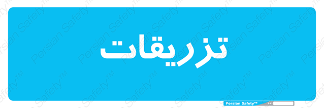 Disturbutor of Safety Sign Injections , dealer of Safety Sign Injections , producer of Safety Sign Injections , Safety Sign Injections in tehran , Safety Sign Injections in iran , producer company of Safety Sign Injections , Safety Sign Injections product , price of Safety Sign Injections , factory of Safety Sign Injections , agent of Safety Sign Injections , new Safety Sign Injections , standard Safety Sign Injections , producer factory of Safety Sign Injections , saler of Safety Sign Injections , Safety Sign Injections sales office