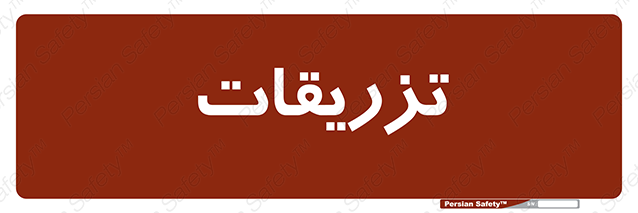 Disturbutor of Safety Sign Injections , dealer of Safety Sign Injections , producer of Safety Sign Injections , Safety Sign Injections in tehran , Safety Sign Injections in iran , producer company of Safety Sign Injections , Safety Sign Injections product , price of Safety Sign Injections , factory of Safety Sign Injections , agent of Safety Sign Injections , new Safety Sign Injections , standard Safety Sign Injections , producer factory of Safety Sign Injections , saler of Safety Sign Injections , Safety Sign Injections sales office