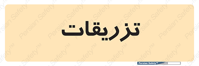 Disturbutor of Safety Sign Injections , dealer of Safety Sign Injections , producer of Safety Sign Injections , Safety Sign Injections in tehran , Safety Sign Injections in iran , producer company of Safety Sign Injections , Safety Sign Injections product , price of Safety Sign Injections , factory of Safety Sign Injections , agent of Safety Sign Injections , new Safety Sign Injections , standard Safety Sign Injections , producer factory of Safety Sign Injections , saler of Safety Sign Injections , Safety Sign Injections sales office