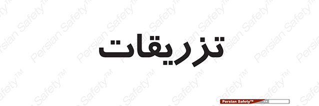 Disturbutor of Safety Sign Injections , dealer of Safety Sign Injections , producer of Safety Sign Injections , Safety Sign Injections in tehran , Safety Sign Injections in iran , producer company of Safety Sign Injections , Safety Sign Injections product , price of Safety Sign Injections , factory of Safety Sign Injections , agent of Safety Sign Injections , new Safety Sign Injections , standard Safety Sign Injections , producer factory of Safety Sign Injections , saler of Safety Sign Injections , Safety Sign Injections sales office