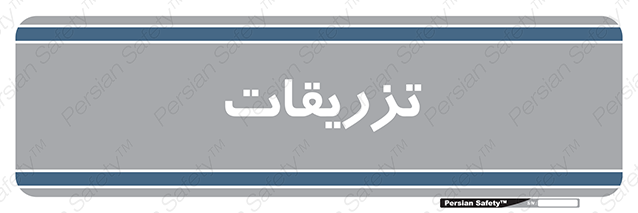 Disturbutor of Safety Sign Injections , dealer of Safety Sign Injections , producer of Safety Sign Injections , Safety Sign Injections in tehran , Safety Sign Injections in iran , producer company of Safety Sign Injections , Safety Sign Injections product , price of Safety Sign Injections , factory of Safety Sign Injections , agent of Safety Sign Injections , new Safety Sign Injections , standard Safety Sign Injections , producer factory of Safety Sign Injections , saler of Safety Sign Injections , Safety Sign Injections sales office